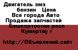 Двигатель змз 4026. 1000390-01 92-бензин › Цена ­ 100 - Все города Авто » Продажа запчастей   . Башкортостан респ.,Кумертау г.